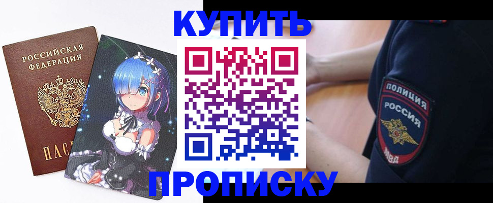 прописка в Дзержинском